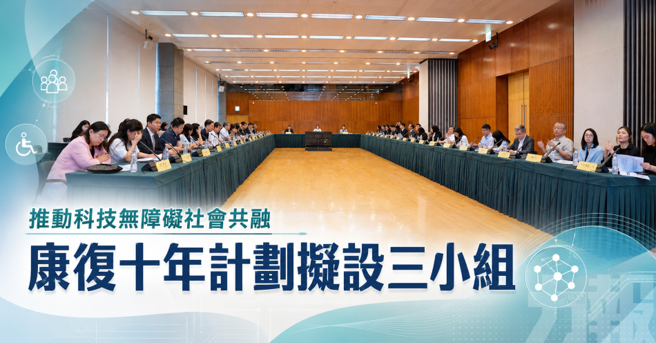 推動科技無障礙社會共融