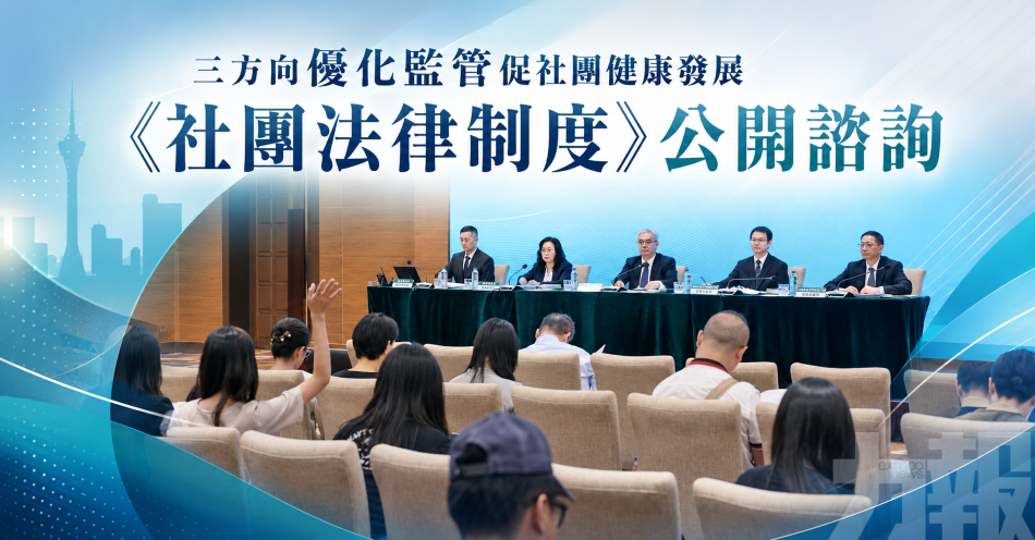 三方向優化監管促社團健康發展