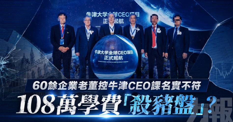 60餘企業老董控牛津CEO課名實不符