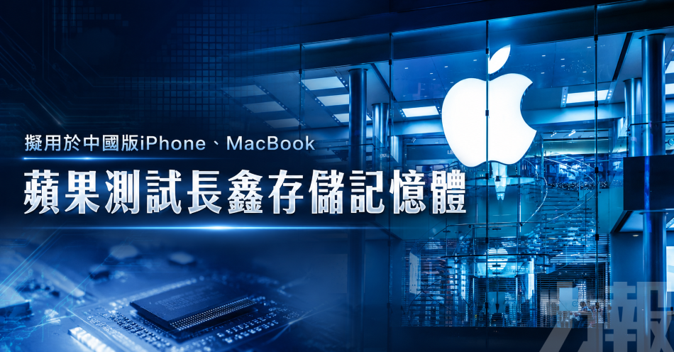擬用於中國版iPhone、MacBook