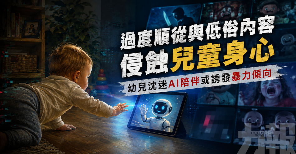 過度順從與低俗內容侵蝕兒童身心