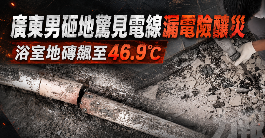 廣東男砸地驚見電線漏電險釀災