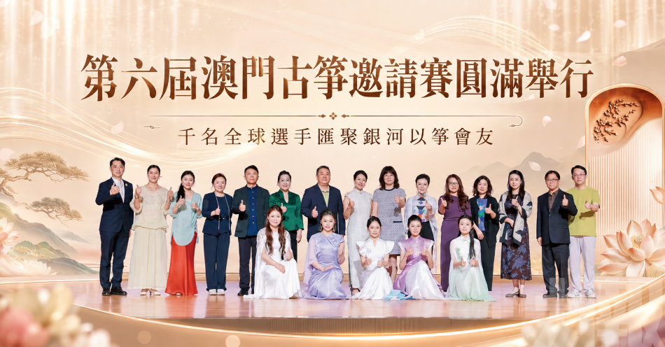 第六屆澳門古箏邀請賽圓滿舉行