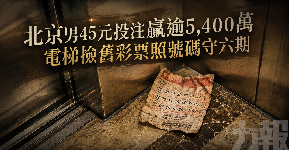 北京男45元投注贏逾5,400萬