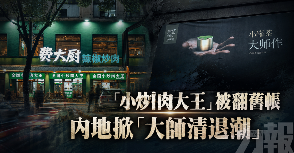 「小炒肉大王」被翻舊帳