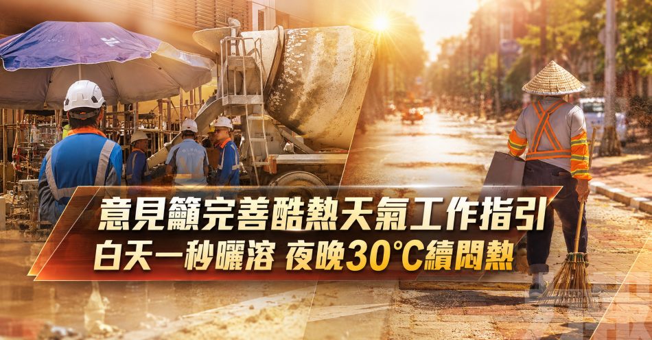 意見籲完善酷熱天氣工作指引