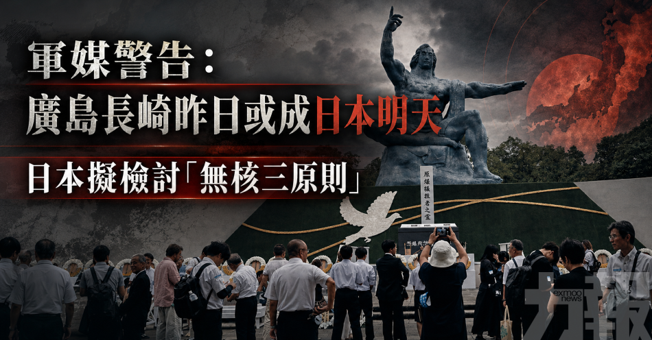 軍媒警告：廣島長崎昨日或成日本明天