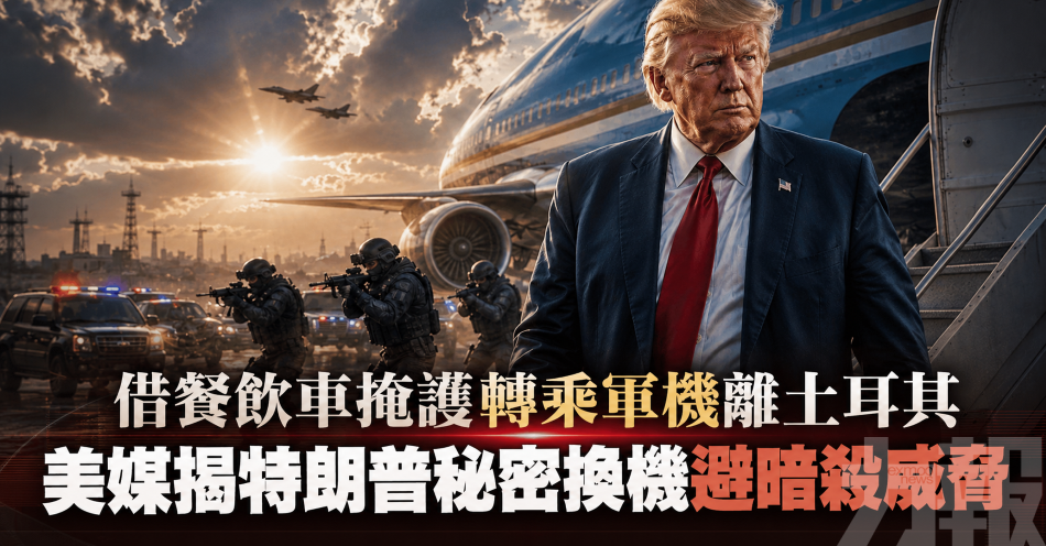 借餐飲車掩護轉乘軍機離土耳其