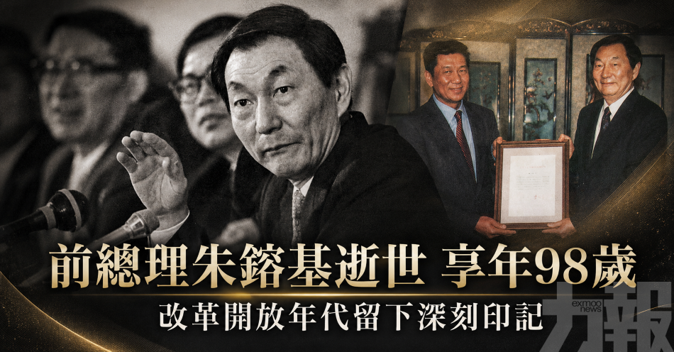前總理朱鎔基逝世 享年98歲