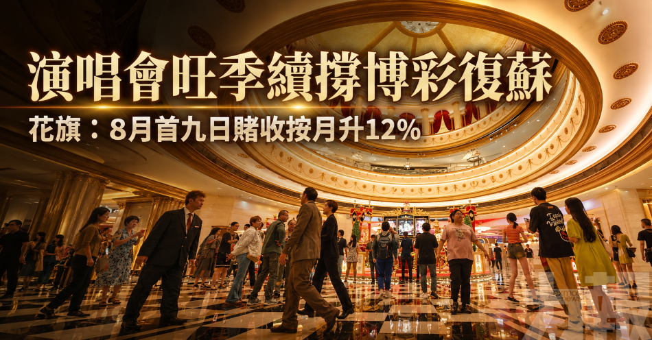 演唱會旺季續撐博彩復蘇