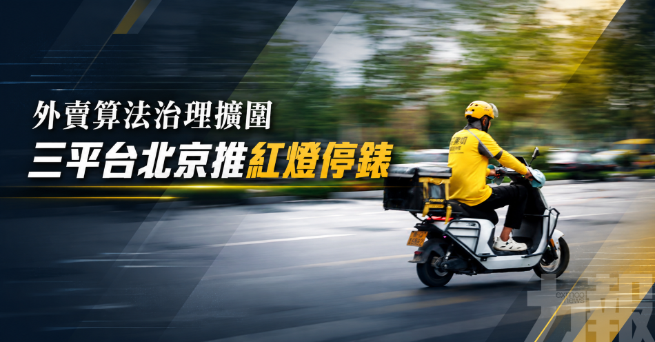 外賣算法治理擴圍