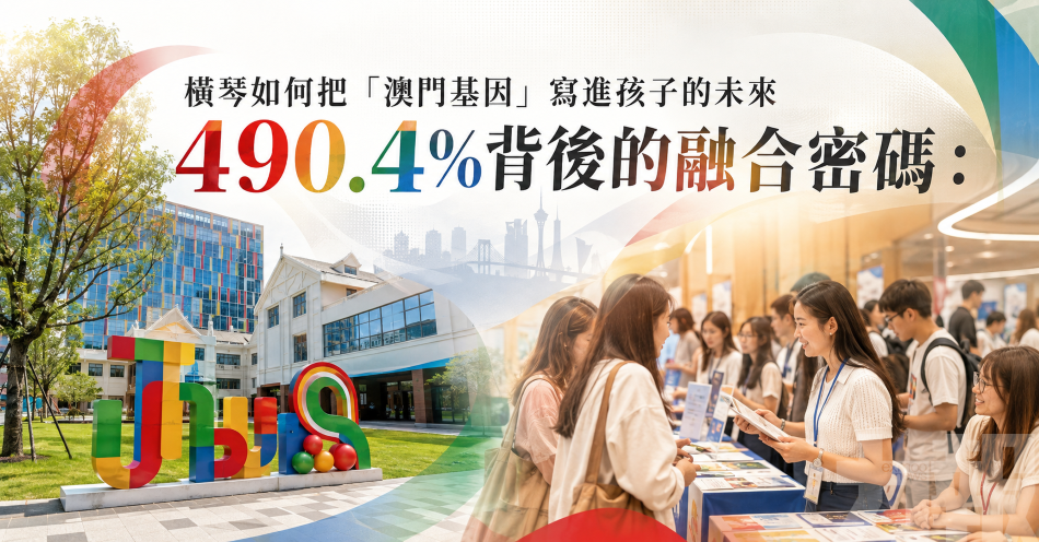 橫琴如何把「澳門基因」寫進孩子的未來