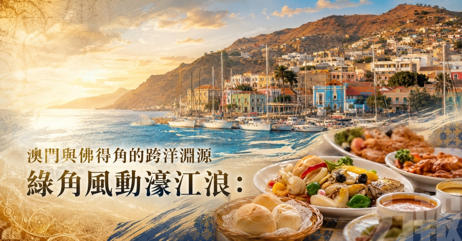 澳門與佛得角的跨洋淵源