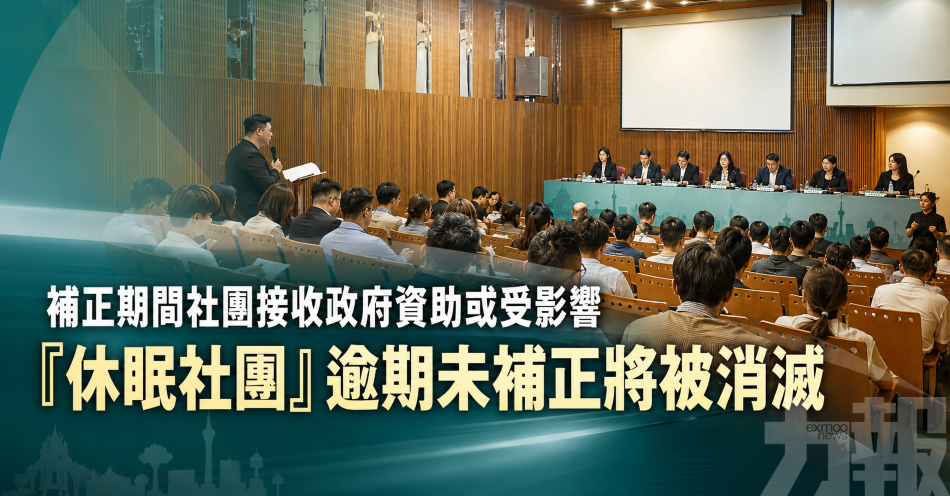補正期間社團接收政府資助或受影響
