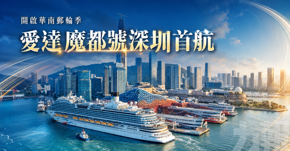 開啟華南郵輪季