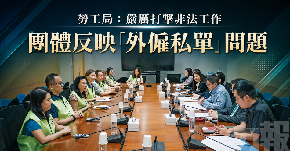 勞工局：嚴厲打擊非法工作