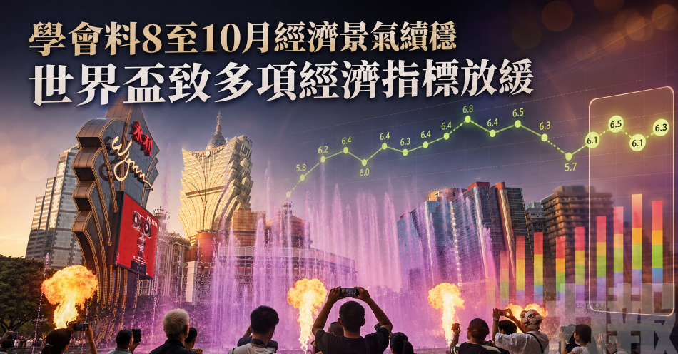 學會料8至10月經濟景氣續穩