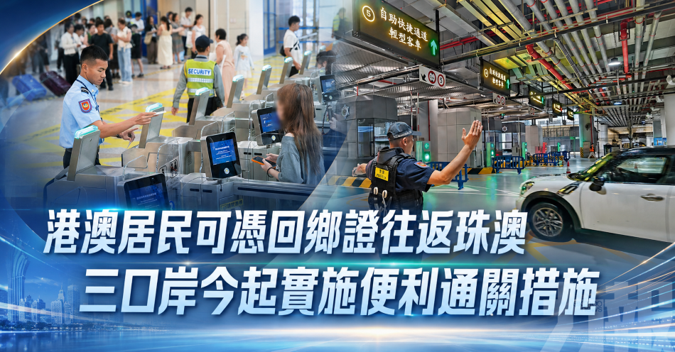 港澳居民可憑回鄉證往返珠澳