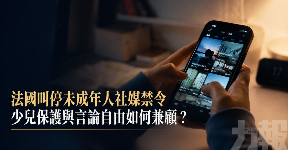 法國叫停未成年人社媒禁令