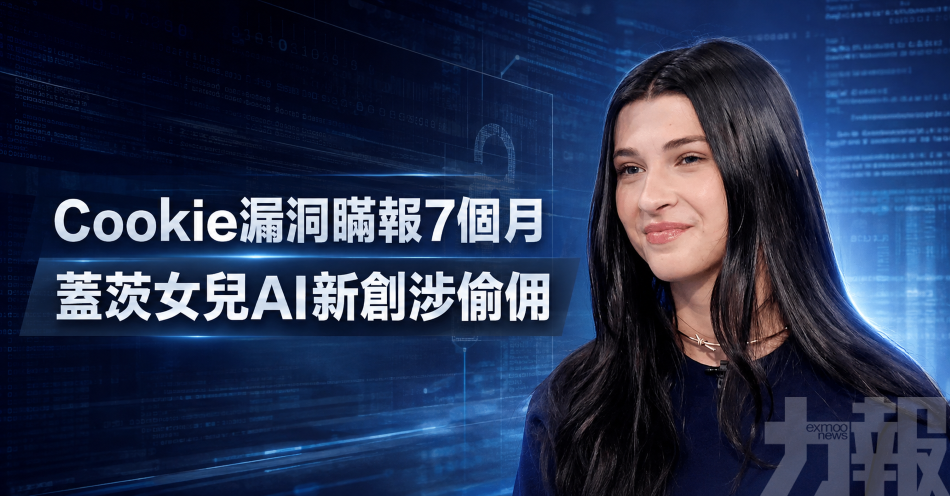 Cookie漏洞瞞報7個月