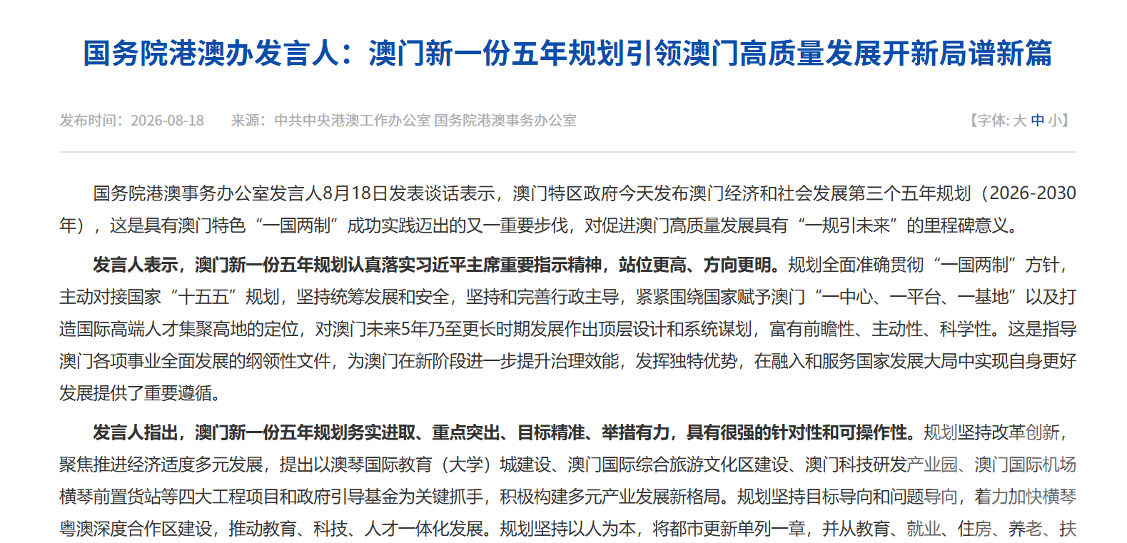 國務院港澳辦：澳門「三五」規劃引領澳門高質量發展開新局譜新篇