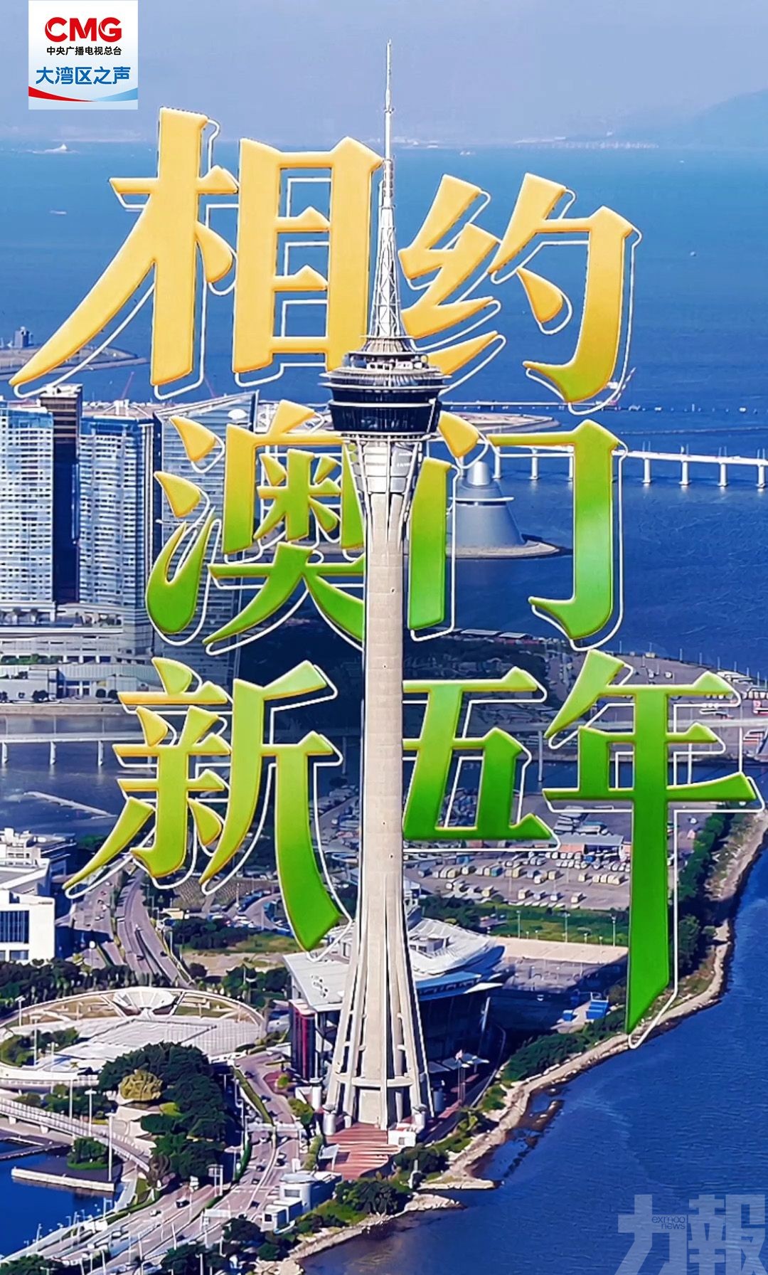 澳門&ldquo;三五&rdquo;規劃  開創&ldquo;一國兩制&rdquo;實踐新里程
