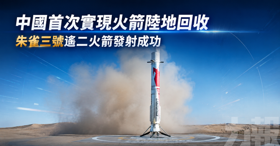 中國首次實現火箭陸地回收