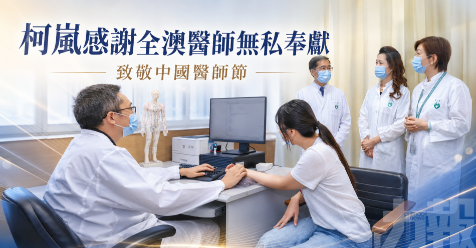 柯嵐感謝全澳醫師無私奉獻