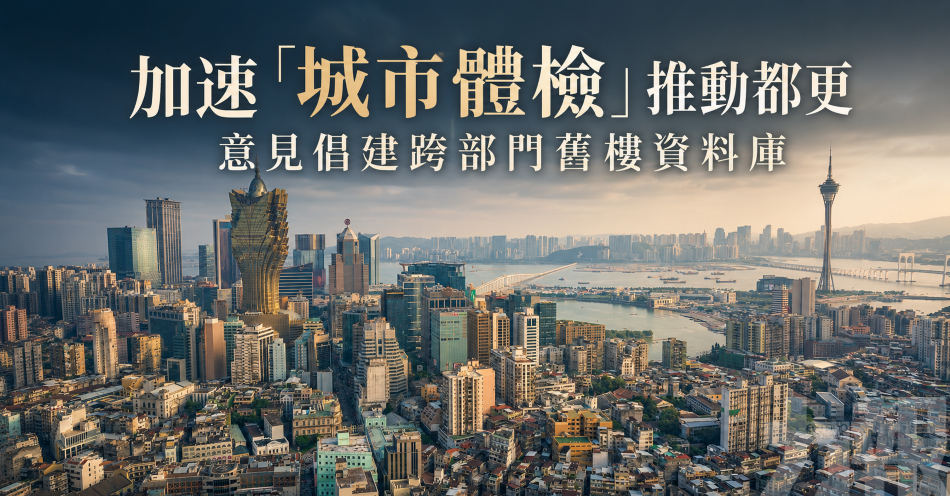 加速「城市體檢」推動都更
