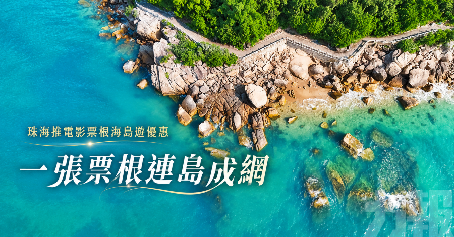 珠海推電影票根海島遊優惠