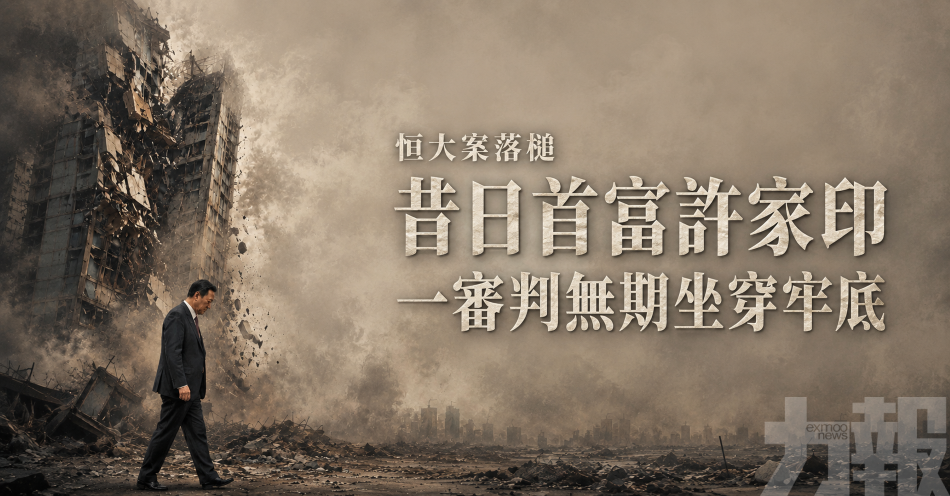 恒大案落槌