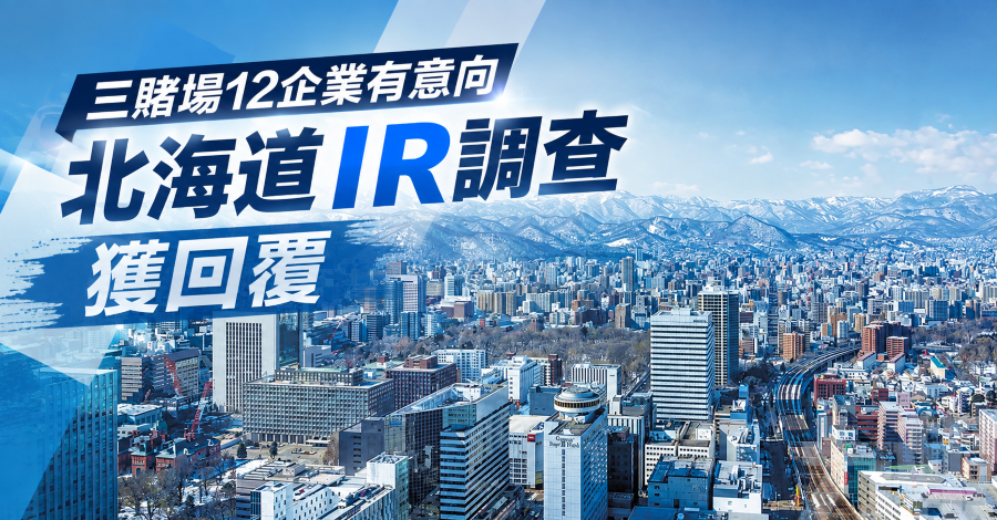 三賭場12企業有意向