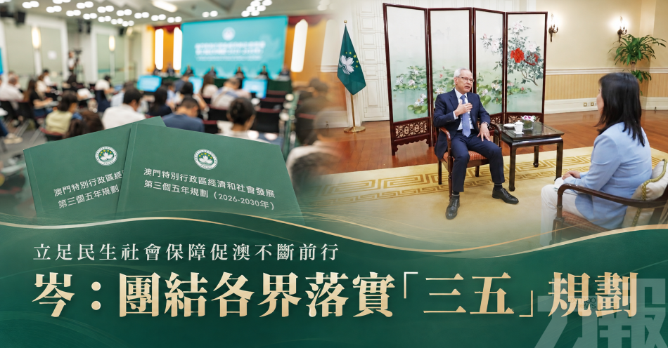 立足民生社會保障促澳不斷前行