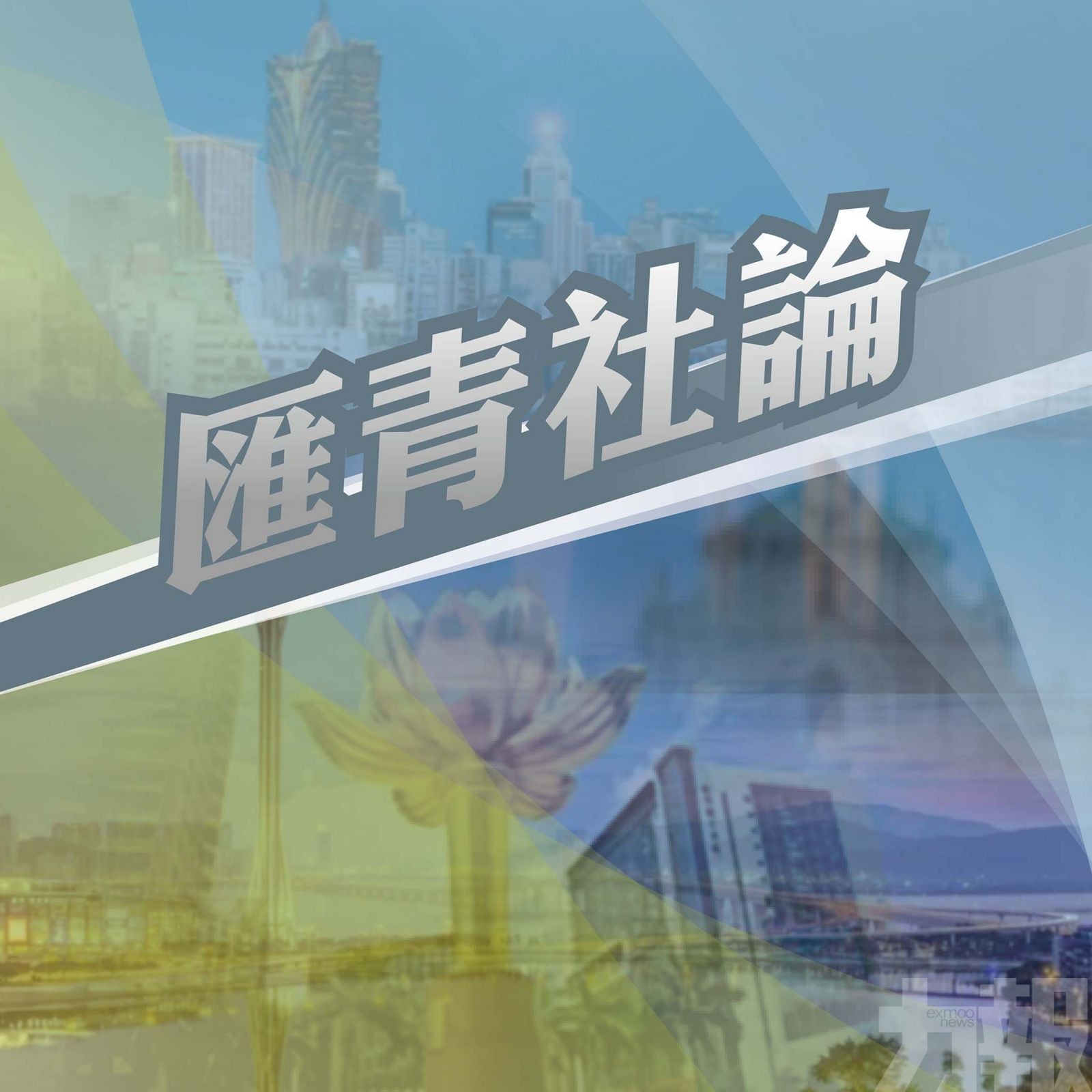 澳門未來行穩致遠