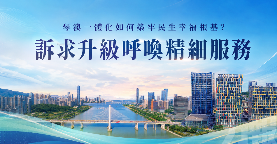 琴澳一體化如何築牢民生幸福根基？