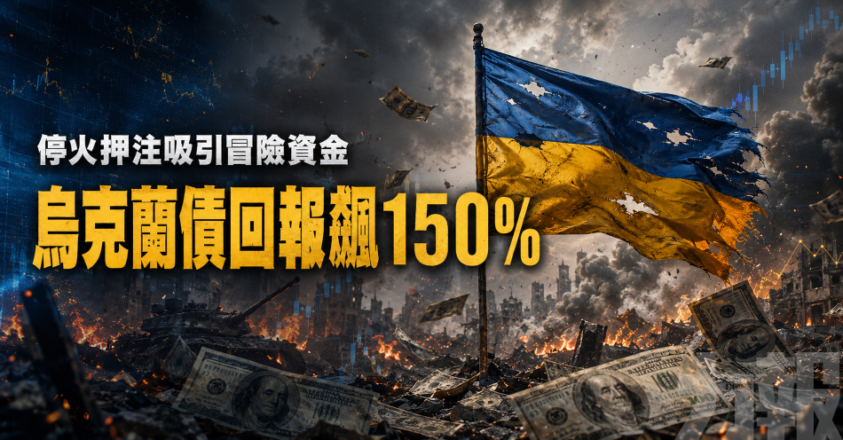 停火押注吸引冒險資金