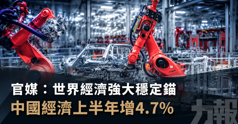 官媒：世界經濟強大穩定錨