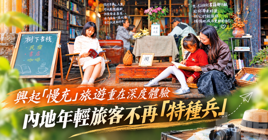 興起「慢充」旅遊重在深度體驗