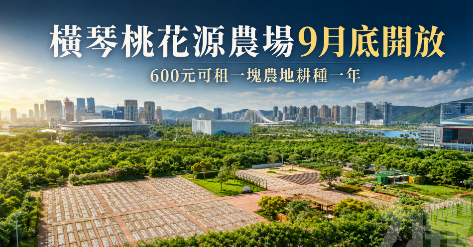 橫琴桃花源農場9月底開放