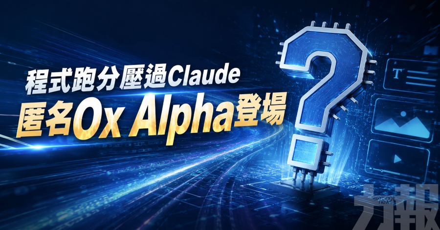 程式跑分壓過Claude