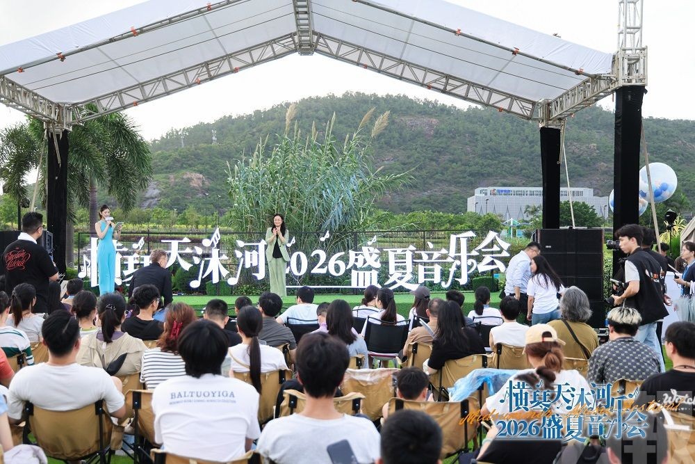 橫琴天沐河2026 盛夏音樂會圓滿落幕！
