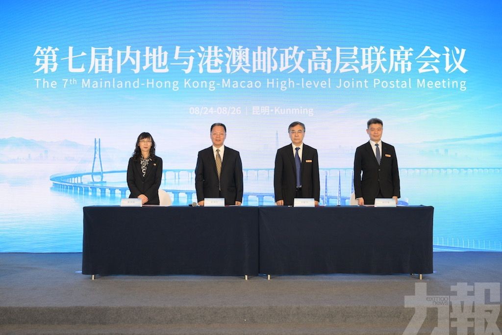 第七屆內地與港澳郵政高層聯席會議於昆明召開