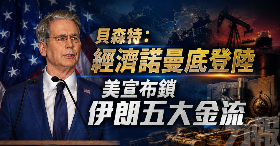 貝森特：經濟諾曼底登陸