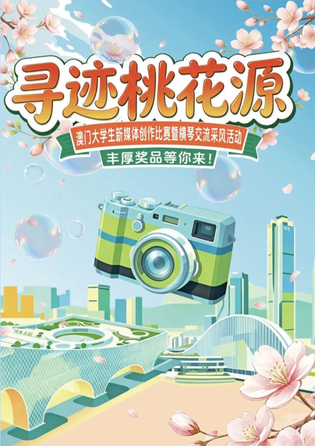 邀澳生用鏡頭記錄琴澳之美
