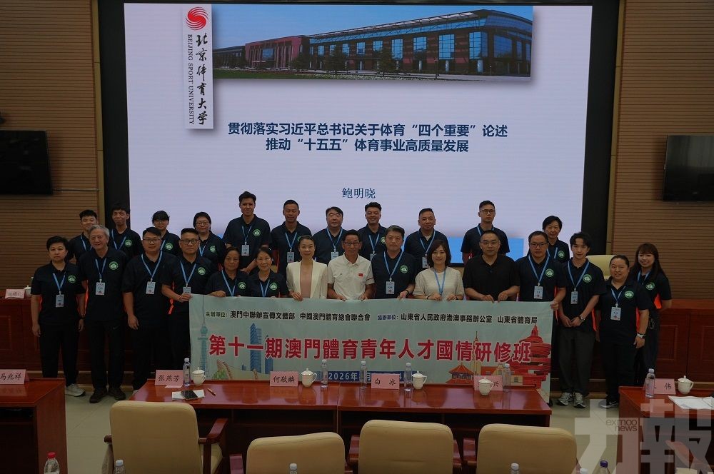 澳體育商會赴魯參與國情研修