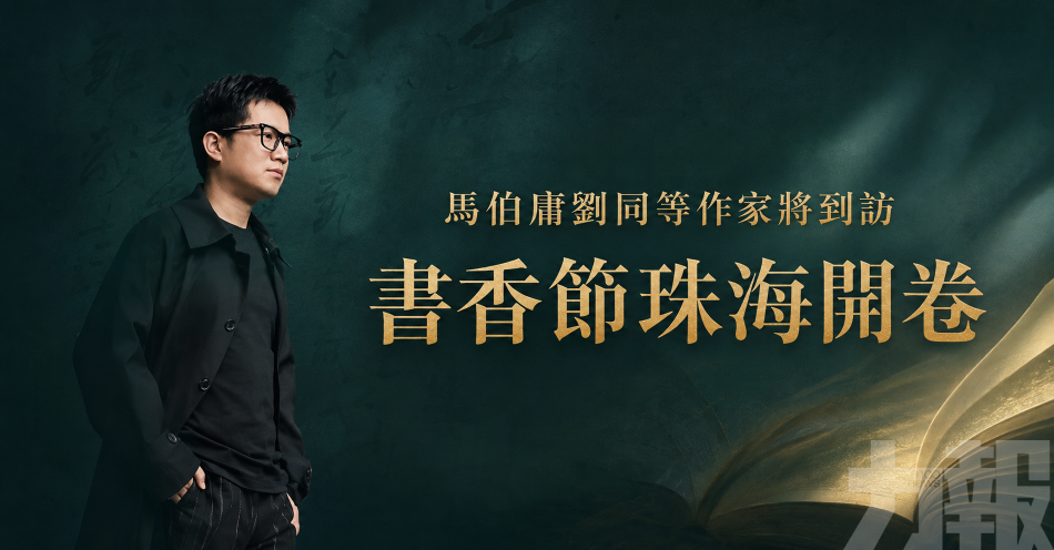 馬伯庸劉同等作家將到訪