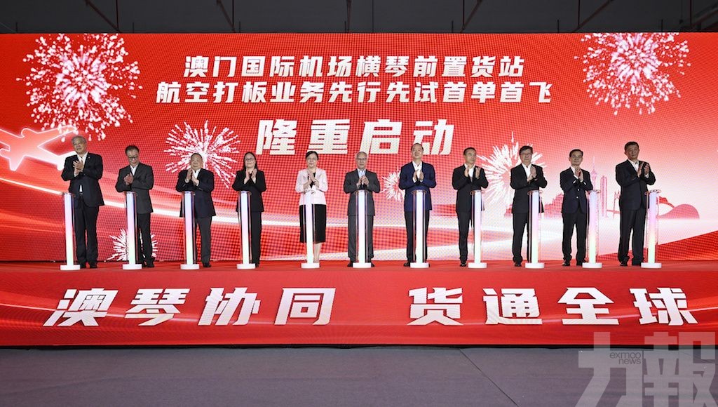 澳琴一體化陸空聯運邁入實操新階段