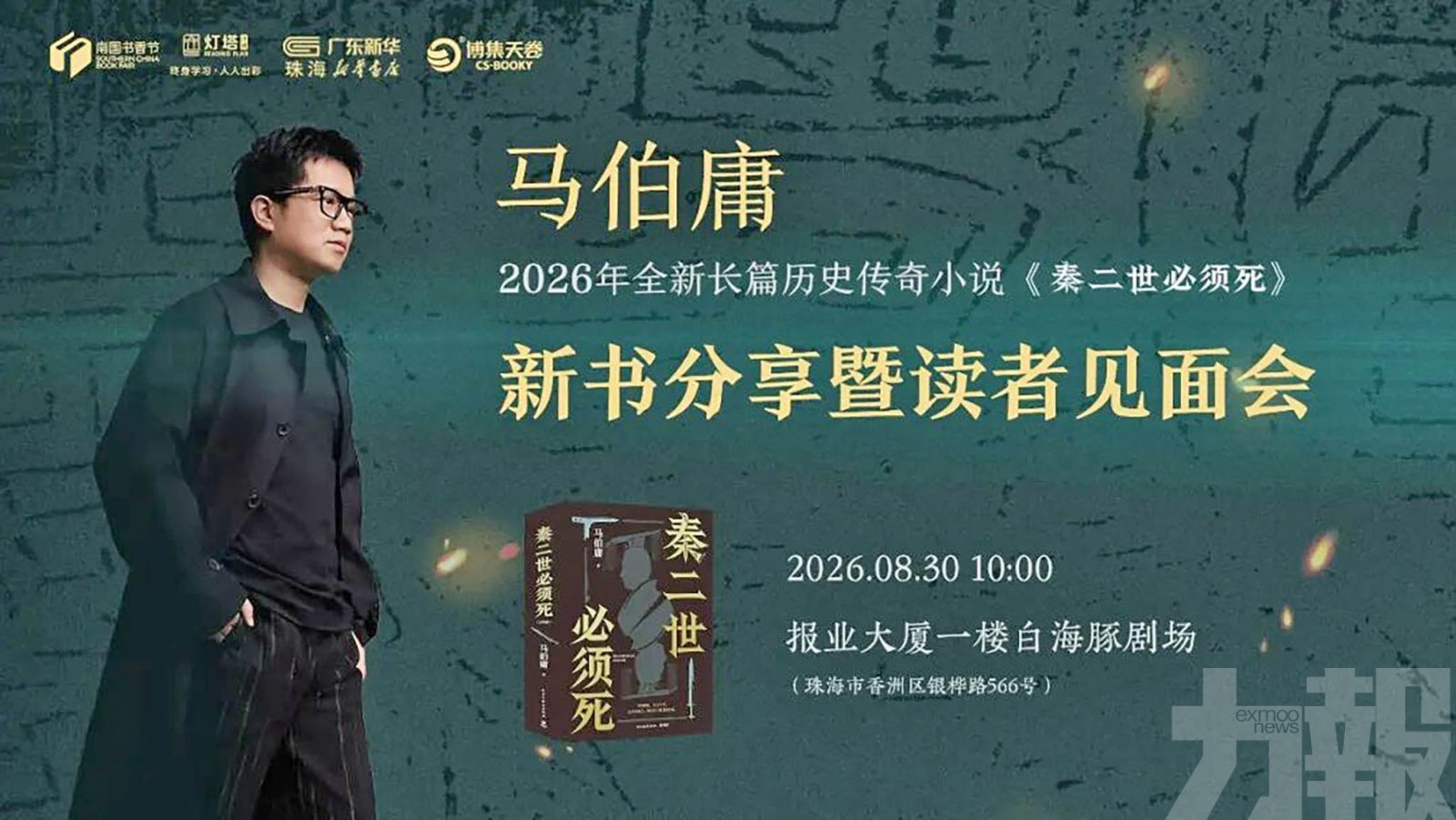 馬伯庸劉同等作家將到訪