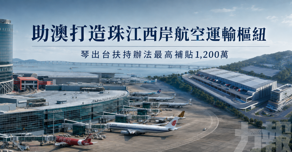 助澳打造珠江西岸航空運輸樞紐