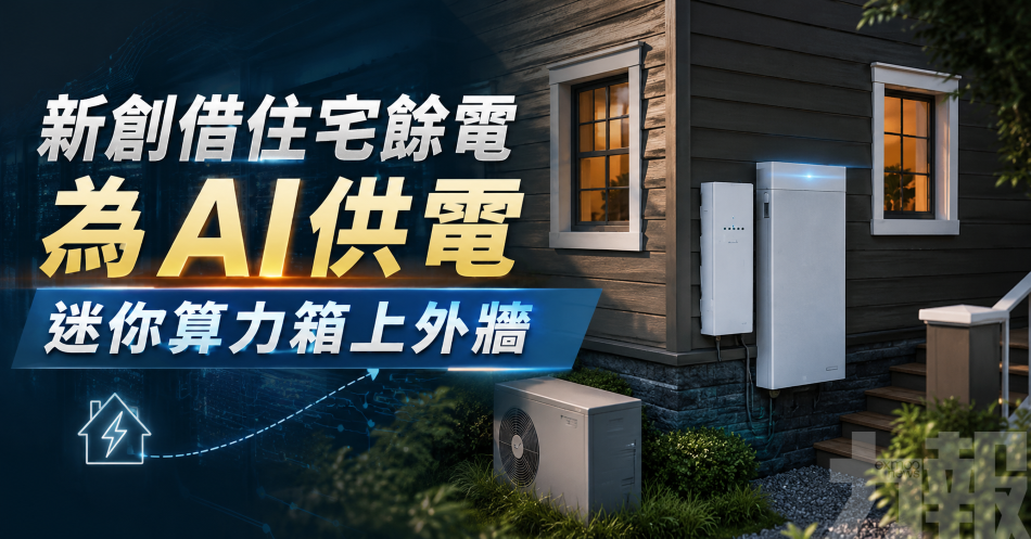 新創借住宅餘電為AI供電